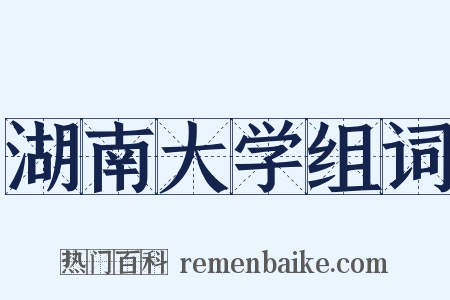 湖南大学组词是什么意思的图片